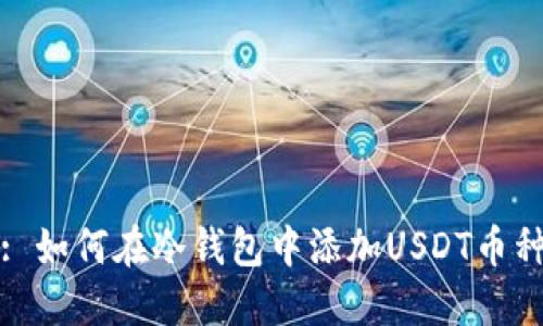 : 如何在冷钱包中添加USDT币种