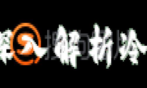   
冷钱包能调用合约吗？深入解析冷钱包与智能合约的关系