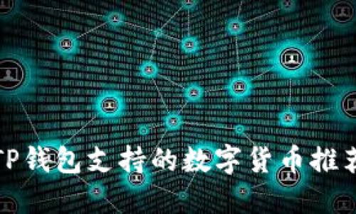 TP钱包支持的数字货币推荐