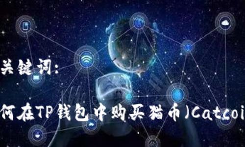 和关键词:

如何在TP钱包中购买猫币（Catcoin）