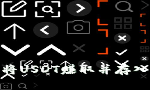 : 如何将USDT赚取并存入TP钱包