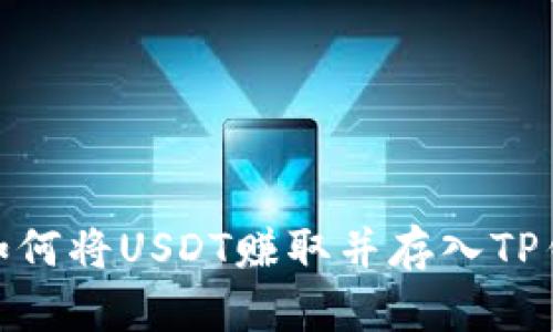 : 如何将USDT赚取并存入TP钱包
