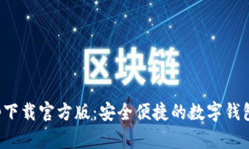好钱包app下载官方版：安全便捷的数字钱包解决方案