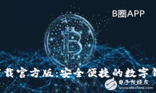 好钱包app下载官方版：安全便捷的数字钱包解决方案