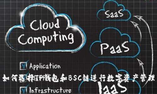 如何选择TP钱包和BSC链进行数字资产管理