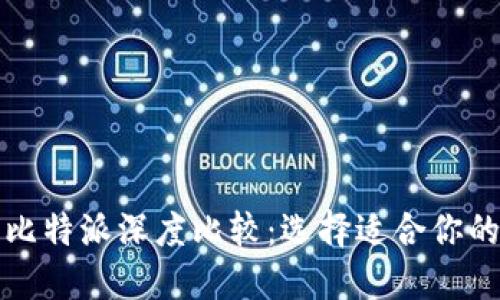 TP钱包与比特派深度比较：选择适合你的数字钱包