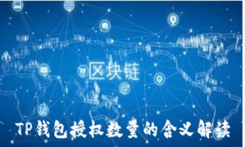   
TP钱包授权数量的含义解读