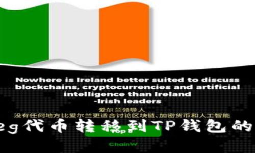 如何将Feg代币转移到TP钱包的详细指南