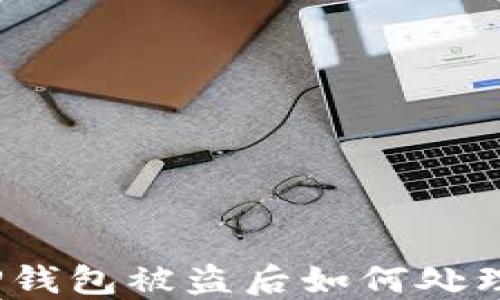 
TP钱包被盗后如何处理？