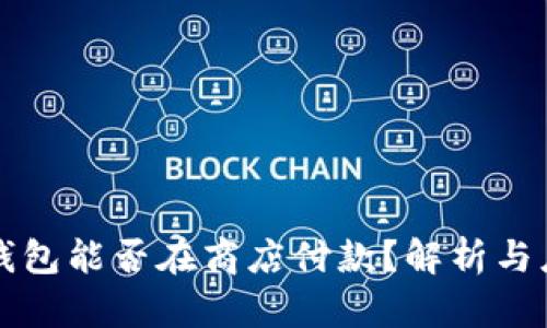 冷钱包能否在商店付款？解析与应用