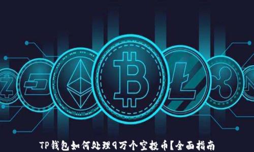 
TP钱包如何处理9万个空投币？全面指南