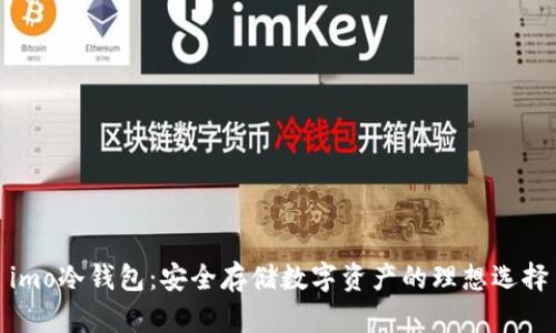 imo冷钱包：安全存储数字资产的理想选择