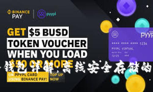 比特币冷钱包详解：离线安全存储的最佳选择