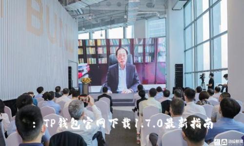 : TP钱包官网下载1.7.0最新指南