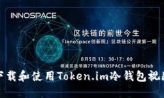 如何下载和使用Token.im冷钱