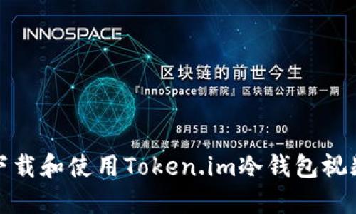 如何下载和使用Token.im冷钱包视频教程
