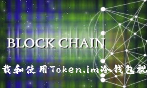 如何下载和使用Token.im冷钱包视频教程
