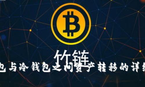 热钱包与冷钱包之间资产转移的详细指南