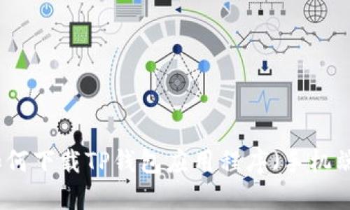 如何下载TP钱包应用程序（手机端）