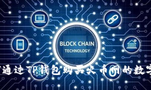  如何通过TP钱包购买火币网的数字资产