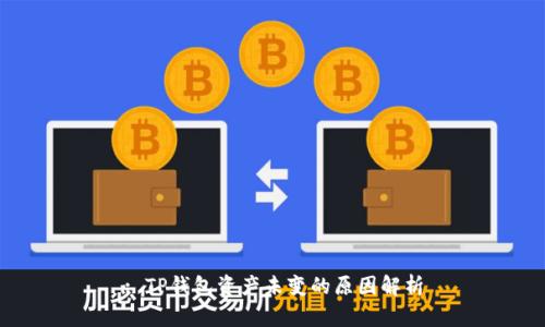 : TP钱包资产未变的原因解析