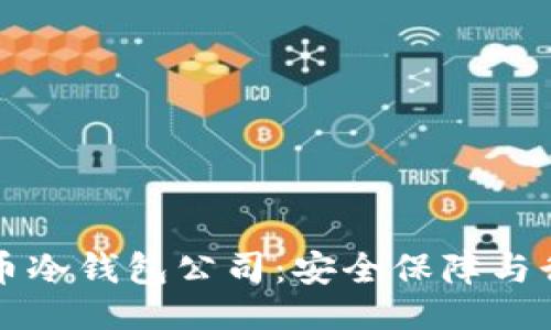 与关键词

韩国数字货币冷钱包公司：安全保障与行业发展探讨