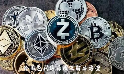  
冷钱包闪退原因及解决方案