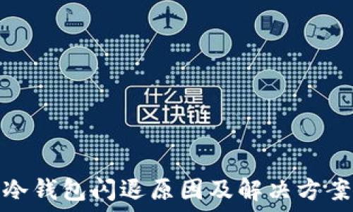  
冷钱包闪退原因及解决方案
