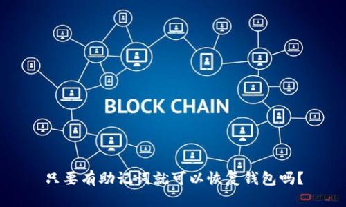 只要有助记词就可以恢复钱包吗？