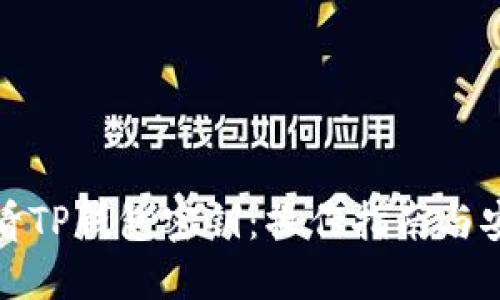 如何查看TP钱包密钥：操作指南与安全建议