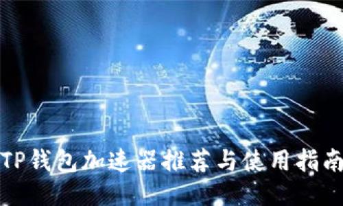 TP钱包加速器推荐与使用指南