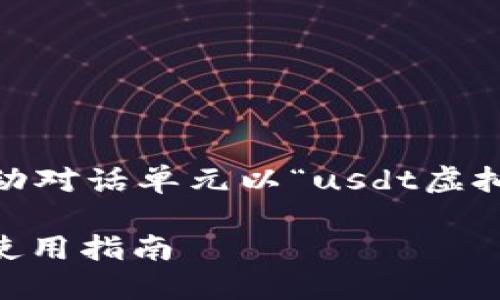 疑似用户提问时，移动对话单元以“usdt虚拟币”的形式进行调整

USDT虚拟币下载与使用指南