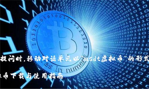 疑似用户提问时，移动对话单元以“usdt虚拟币”的形式进行调整

USDT虚拟币下载与使用指南