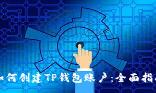 :
如何创建TP钱包账户：全面指南