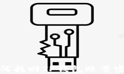 
如何找回TP钱包账号密码