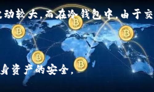   冷钱包旷工费详解：如何降低加密货币交易成本 / 

 guanjianci 冷钱包, 旷工费, 加密货币交易 /guanjianci 

随着加密货币的普及和发展，越来越多的人开始关注如何降低交易成本，尤其是在使用冷钱包进行加密货币安全存储时，旷工费（矿工费）便成为了一个重要的话题。旷工费是指在区块链网络中，用户为了让自己的交易尽快被确认所支付的费用。这个费用是给矿工的激励，也是区块链网络交易处理的必需费用。

冷钱包（Cold Wallet）是指一种离线存储加密货币的方法，它可以极大地提高资金的安全性。尽管冷钱包本身不会产生旷工费，但在使用过程中进行交易时，用户仍需考虑旷工费的问题，以确保交易的及时性和成本效益。

在本文中，我们将详细探讨冷钱包中的旷工费问题，分析如何在使用冷钱包时有效降低旷工费，并且回答几个相关的重要问题，以帮助用户更好地理解和运用这一概念。

冷钱包与旷工费的关系
冷钱包是将加密货币存放在未连接互联网的硬件或纸钱包中，目的是最大程度地降低被攻击和盗取的风险。因此，冷钱包交易的旷工费通常与热钱包交易（在线钱包）稍有不同。

在使用冷钱包进行交易时，用户需要将资金转移到热钱包中，然后进行交易。这一过程中，任何一次交易都会产生旷工费。交易的旷工费主要由以下几个因素决定：

ul
    listrong网络拥堵程度/strong：当区块链网络拥堵时，交易的确认速度会变慢，用户需要支付更高的旷工费以确保迅速确认。/li
    listrong交易大小/strong：每个交易在区块链上的数据大小不同，数据越大，旷工费也会越高。/li
    listrong交易的优先级/strong：用户可以根据需要选择不同的旷工费策略，以控制交易的优先级。/li
/ul

了解这些因素可以帮助用户在使用冷钱包时降低旷工费支出，并且实现更高效的资金管理。

如何降低冷钱包交易的旷工费
尽管冷钱包的交易不可避免地需要支付旷工费，但用户可以采取一些策略来降低费用：

ul
    listrong选择合适的交易时机/strong：避免在网络拥堵的高峰期进行交易。可以通过查阅区块链的状态，选择在交易费用较低的时段进行，降低个人的交易成本。/li
    listrong调整交易费用/strong：许多钱包允许用户设置交易费用。此时可以手动设置一个合理的费用，根据网络情况进行。/li
    listrong使用聚合交易/strong：一些平台提供聚合交易服务，在同一时间内进行多个用户的交易，通过共享成本来降低单个用户的旷工费。/li
/ul

通过这些策略，用户可以更有效地管理冷钱包中的资产，并最大程度地降低旷工费带来的影响。

常见冷钱包旷工费问题分析
在用户使用冷钱包过程中，可能会遇到多个与旷工费相关的问题。下面我们将一一分析这些问题。

问题一：冷钱包交易的旷工费是什么？
冷钱包交易中的旷工费是用户在将加密货币从冷钱包转移到热钱包，或直接进行交易时，需要支付给矿工的费用。这个费用的高低直接影响到交易被确认的速度，因此，了解这一概念是每个加密货币用户都应掌握的基本知识。

旷工费的存在是为了激励矿工继续维护和确认区块链网络中的交易和数据，当用户发送交易时，它将会被广播到整个网络。矿工们会优先处理那些支付更高旷工费的交易，因此，较低的旷工费可能导致交易确认的延迟。当网络拥堵时，需求上升，旷工费自然就会提高。反之，在网络空闲时，用更低的费用也可能确保较快的确认速度。

因此，冷钱包的用户在发起交易时，需要权衡时机、费用与确认时效之间的关系，从而制定出最佳交易策略。为了实现这一目的，可以借助各种在线工具和钱包服务提供的费用估算功能，帮助用户找到最合适的交易费率。

问题二：如何选择合适的旷工费？
选择合适的旷工费是一项关键的技能，对于冷钱包用户来说尤为重要。用户在发起交易之前，可以通过以下几个步骤选择最优费用：

ul
    listrong监测网络状态/strong：使用区块浏览器等工具查看当前网络的拥挤程度，了解当前的平均旷工费用。/li
    listrong了解交易紧急性/strong：根据自己的需求来决定交易的紧急性，如果不急于成交，则可以选择较低的旷工费；反之，若需要快速确认交易，则应支付稍高的费用以提高交易优先级。/li
    listrong利用智能推荐工具/strong：许多钱包和第三方服务提供智能算法来推荐最优旷工费，用户可根据这些建议来设置收费量。/li
/ul

通过这些方法，用户能够更加科学地制定旷工费用，从而避免不必要的支出。

问题三：冷钱包用户如何避免高昂的旷工费？
避免高昂旷工费的策略对于冷钱包用户至关重要。以下是一些有效的策略：

ul
    listrong计划交易/strong：在不急于交易时，可提前规划并选择当天网络较为畅通的时间进行交易，减少高峰期的旷工费用。/li
    listrong使用费用预测工具/strong：许多在线工具可用于预测未来几个小时和几天的交易费用，而不仅仅是当前市场价格。使用这些工具，可以帮助用户在最合适的时机进行交易。/li
    listrong批量处理交易/strong：对于需要频繁交易的用户，考虑将多笔交易组合成一笔，降低整体的旷工费支出。/li
/ul

通过上述策略，冷钱包用户不仅能够有效地降低旷工费，还能保证自身资产的安全与灵活性。

问题四：冷钱包旷工费和热钱包旷工费有何区别？
冷钱包与热钱包的旷工费之间的主要区别在于其使用场景及风险管理策略。

冷钱包的交易通常涉及安全性较高的资产转移，例如用户希望将其长期持有的比特币由冷钱包转移至热钱包进行交易或消费。在这类情况下，用户通常会寻找最优的旷工费以降低成本，并综合考虑网络速度及自身需求。

而热钱包的旷工费则更多地涉及到实时交易，因为热钱包是随时在线的，用户可能会进行多次小额交易，付款更为频繁，因此其相应的旷工费可能会波动较大。而在冷钱包中，由于交易相对较少，用户可以更好的控制交易费用的支出。

总结一下，虽然冷钱包和热钱包的旷工费概念相似，但因使用场景、支付频率和安全考虑的差异，用户在管理各自的旷工费时应采取不同的策略。

通过这些深入探讨和分析，我们希望能够帮助冷钱包用户更好地了解旷工费的构成，并通过合理的策略和工具来降低加密货币交易成本，同时保障自身资产的安全。