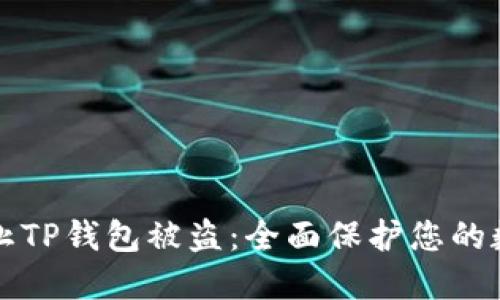 如何防止TP钱包被盗：全面保护您的数字资产