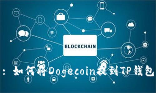 : 如何将Dogecoin提到TP钱包