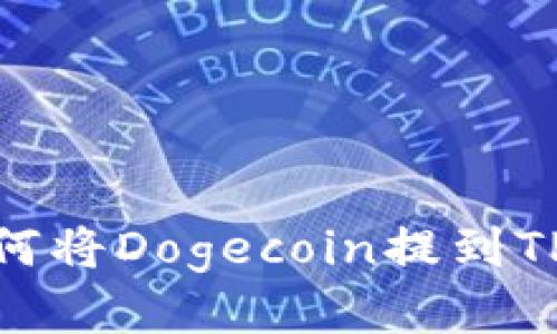 : 如何将Dogecoin提到TP钱包