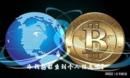 冷钱包能查到个人信息吗？