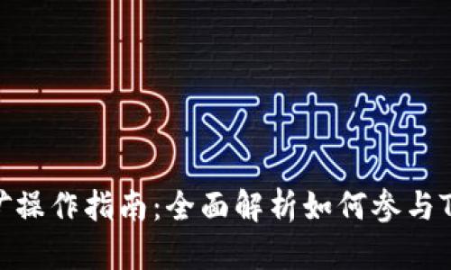 TP钱包挖矿操作指南：全面解析如何参与TP钱包挖矿