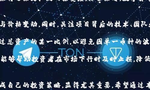 
币圈最新准确消息：2023年市场动态与投资分析

币圈, 数字货币, 投资分析/guanjianci

引言
在瞬息万变的币圈中，获取最新的市场信息至关重要。无论是新手投资者还是经验丰富的交易员，及时了解数字货币的涨跌趋势、新的区块链项目，以及政策动向，都是制定投资策略的基础。本文将全面解析2023年币圈的最新动态，并提供深入的市场分析。

最新币圈动态
2023年，全球经济环境持续变化，数字货币市场依然面临着机遇与挑战。多国央行对数字货币的态度逐渐明朗，一系列的政策略及监管措施也开始颁布，影响着数字货币的流动性与价格变动。
最引人注目的新现象是越来越多的大型企业开始接受加密货币作为支付手段，包括特斯拉、耐克等知名品牌。同时，一些国家也在推动中央银行数字货币（CBDC）的研发，以期增强对金融市场的控制能力。

深度分析当前市场趋势
从市场数据来看，比特币与以太坊这两大主流数字货币依然占据市场的主导地位，但新兴币种如Solana和Cardano等，也在快速崛起。投资者在选择项目时，往往会综合考虑技术、团队以及市场需求等多重因素。
近期，Defi（去中心化金融）和NFT（非同质化代币）市场也持续火热，吸引了大量资金涌入。未来，如何把握这些市场变化，将是投资者需要面对的重要课题。

币圈的政策与监管发展
各国对数字货币的政策与监管不断升级。例如，美国证券交易委员会（SEC）加大了对加密货币交易所的监管力度，同时，欧盟也开始制定统一的数字货币监管框架。这些政策的变化，可能会对市场流动性和投资机会带来直接影响。
此外，部分国家的政府对挖矿活动施加了限制，意在减少能源消耗及碳排放，这也是目前币圈需要关注的重要领域。投资者在参与项目时，必须对其法律合规性进行充分审查，以降低潜在的投资风险。

币圈投资技巧与策略
在投资数字货币时，了解市场动态固然重要，但还需掌握一些实用的投资技巧。首先，资产配置是分散风险的重要手段，建议投资者不要将资金全部投入单一币种，而是进行多币种投资。
其次，技术分析与基本面分析相结合也是一种有效的策略。投资者通过图表分析价格趋势，并结合项目的基本面信息，判断买入与卖出的时机。此外，止损策略的运用也能帮助投资者规避较大的亏损。

常见问题解析

问题1：如何选择值得投资的数字货币项目？
选择投资项目是每位数字货币投资者面临的关键问题。首先，了解项目背后的技术是基础。一个好的数字货币项目，应该有明确的应用场景和技术优势，因此，投资者需要仔细研究项目的白皮书、团队跟Github等技术数据。

其次，团队的背景与经验也非常重要。一个强大且有经验的团队，能更好地推动项目的发展。投资者可以通过查阅团队成员的职业履历和过往项目经验来评估其能力。

最后，市场需求也是不可或缺的因素。了解该项目所解决的问题是否普遍存在，并且是否能够拥有一定的用户基础，对判断项目的未来潜力至关重要。

问题2：数字货币的市场波动性如何影响投资者？
数字货币市场因其高度波动性而闻名，价格的剧烈变动给投资者带来了高收益和高风险。波动性本身是市场特征之一，也是一种机会。从投资者的角度来看，市场波动意味着存在瞬间盈利的可能。

然而，这种波动也可能带来巨大的风险。因此，投资者需要根据自己的风险承受能力制定合理的投资策略。在进行短期交易时，投资者需密切关注市场动态，而在进行长期投资时，则可以选择分阶段建仓，平摊自己的风险。

此外，投资者还需意识到市场情绪对价格的影响。例如，市场热潮时买入可能面临调整风险，而市场恐慌时抛售又可能错过价值反弹的机会，因此，心态的控制也尤为重要。

问题3：未来数字货币市场的发展方向何在？
未来，数字货币市场将持续演变。一方面，随着区块链技术的不断进步与普及，数字货币的应用场景会逐渐扩展。去中心化金融（DeFi）与智能合约等新兴技术将为市场带来更多的投资机会。

另一方面，市场的监管力度也将逐步加大，尤其是针对诈骗及洗钱等不法活动的打击。合规化的市场环境将增强投资者的信心，推动更多的机构参与到数字货币投资中来。

此外，越来越多的传统金融体制与数字货币开始融合，比如一些银行推出的数字资产交易服务，预示着未来将迎来更广泛的接受度。综合来看，数字货币的未来将充满机遇，但也需关注潜在的风险与挑战。

问题4：如何有效规避币圈的投资风险？
有效规避投资风险，首先需加强对市场的理解与分析。投资者应学习基本的技术分析方法，识别市场趋势与价格变动。同时，关注项目背后的技术、团队和市场需求的变化，及时调整投资方向。

其次，实行严格的资产管理制度也是降低风险的重要措施。投资者可以为每种资产设置合理的比例，不超过总资产的某一比例，以避免因单一币种的波动导致破产。

最后，保持冷静与理性，控制自己的情绪，避免因短期市场波动做出冲动反应。在此基础上，制定止损计划，能够帮助投资者在市场下行时及时止损，降低亏损幅度。毕竟，合理的策略与执行力是成功投资的重要保障。

结语
币圈的最新消息与发展动态，给投资者带来了无限的机遇与挑战。在信息爆炸的时代，精准获取信息并形成自己的投资策略，显得尤其重要。希望通过本文的分析，投资者能够更好地把握市场动态，实现投资目标。