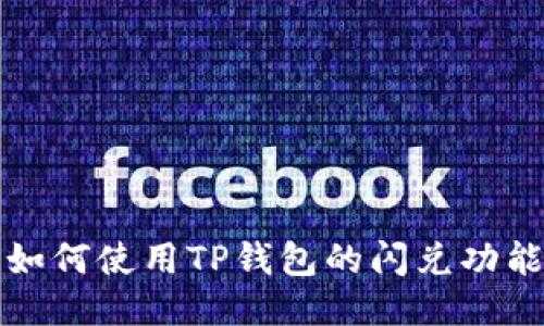 如何使用TP钱包的闪兑功能