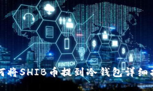 如何将SHIB币提到冷钱包详细指南