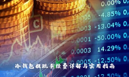 冷钱包提现手续费详解与实用指南
