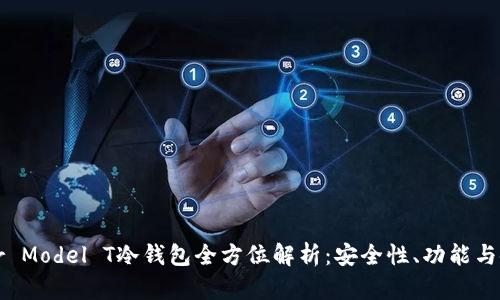 : Trezor Model T冷钱包全方位解析：安全性、功能与使用技巧