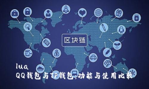 lua 
QQ钱包与TP钱包：功能与使用比较