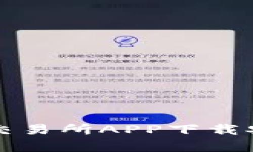 泰达币交易所APP下载安装指南