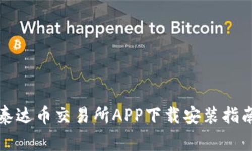 泰达币交易所APP下载安装指南