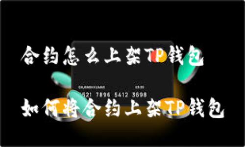 合约怎么上架TP钱包

如何将合约上架TP钱包